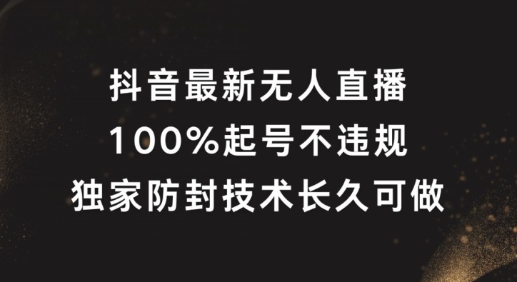 抖音最新无人直播，100%起号，独家防封技术长久可做【揭秘】-E网资源