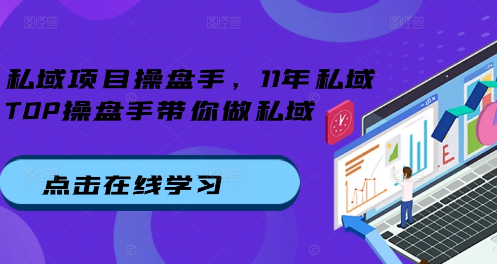 私域项目操盘手，11年私域TOP操盘手带你做私域-E网资源