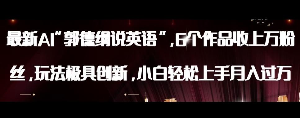 最新AI郭德纲说英语，玩法极具创新，小白轻松上手月入过万【揭秘】-E网资源