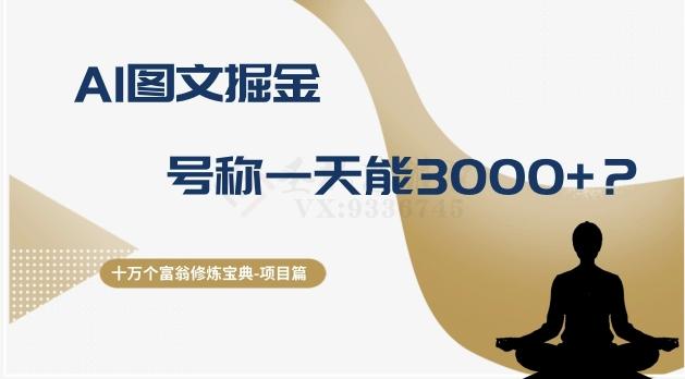 十万个富翁修炼宝典之14.AI图文掘金，号称一天能赚3000+？-E网资源