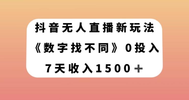 抖音无人直播新玩法，数字找不同，7天收入1500+【揭秘】-E网资源