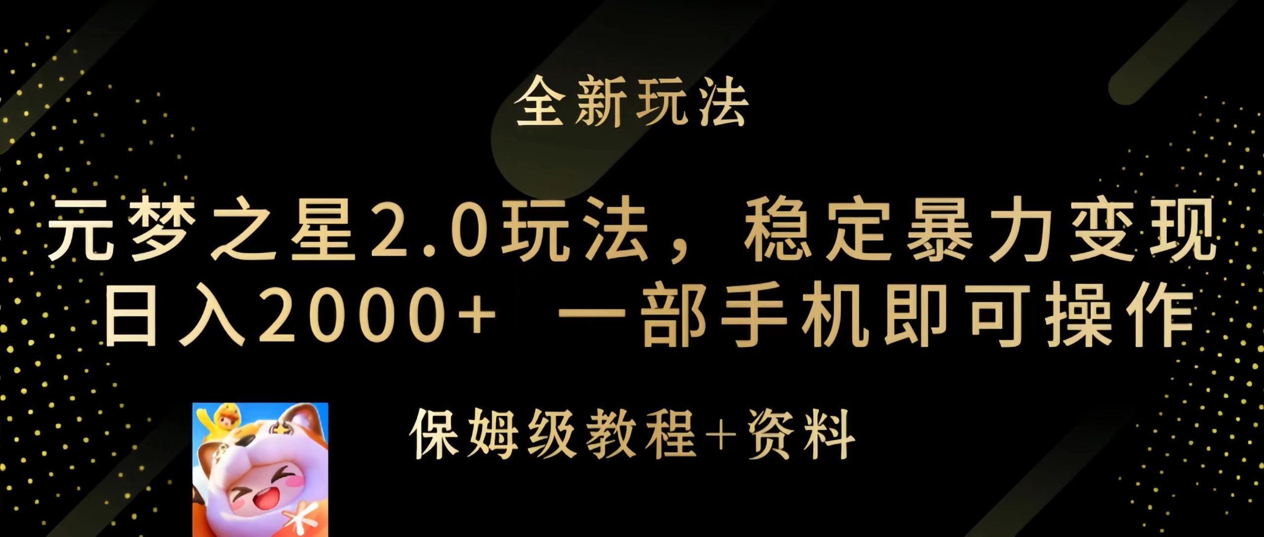 (9544期)元梦之星2.0玩法，稳定暴力变现，日入2000+，一部手机即可操作-E网资源