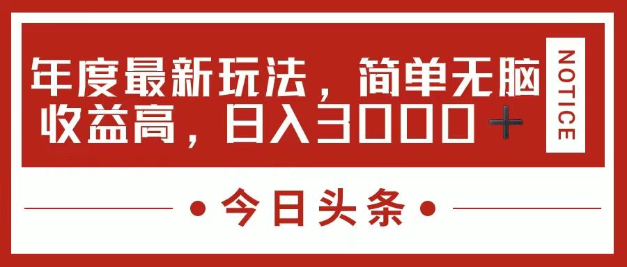今日头条新玩法，简单粗暴收益高，日入3000+-E网资源