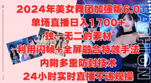 2024年美女舞团加强版6.0，单场直播日入1.7k，利用闪帧+全屏融合特效手法，24小时实时直播不违规操【揭秘】-E网资源