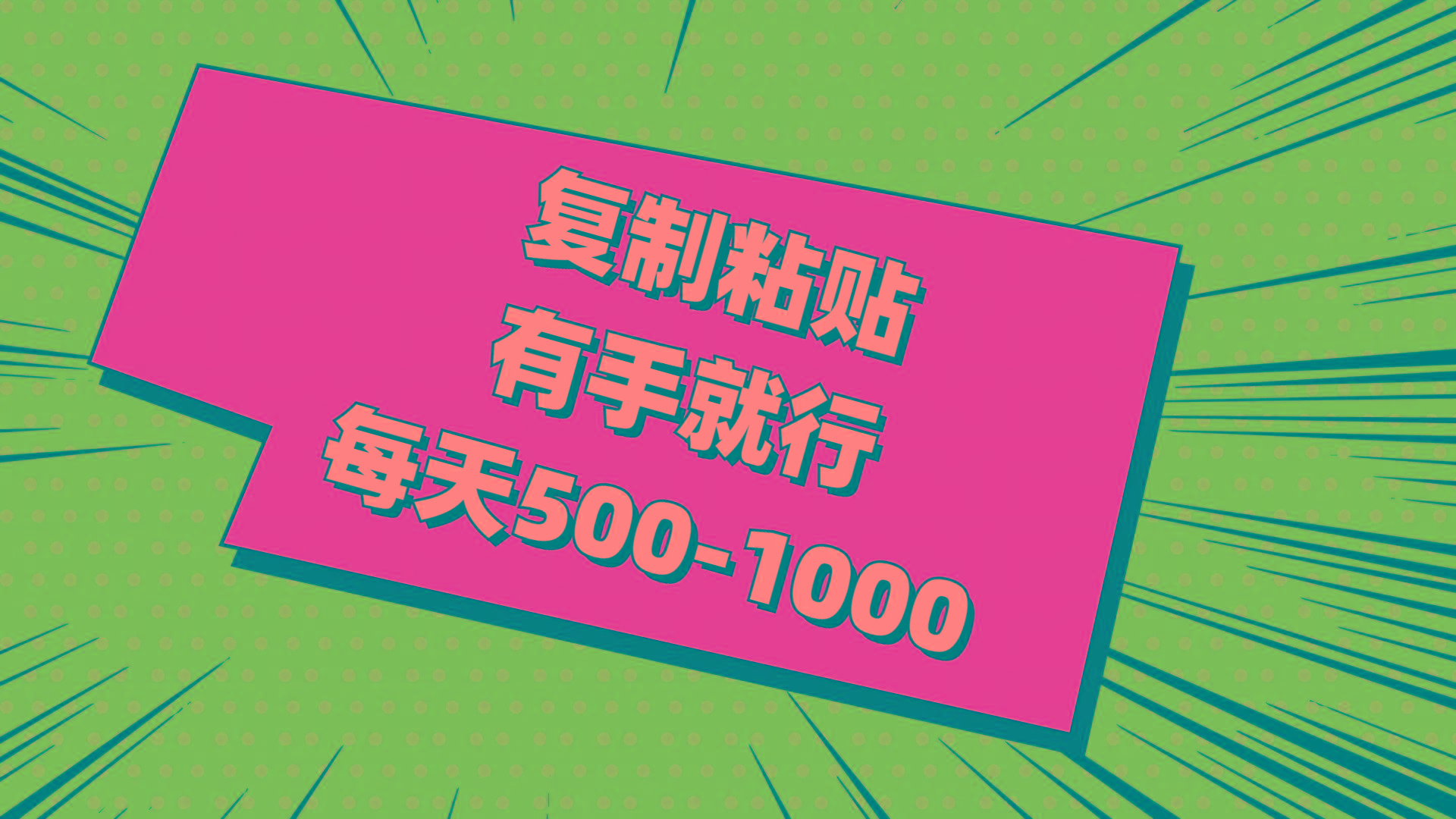 复制粘贴，有手就行，每天500-1000-E网资源