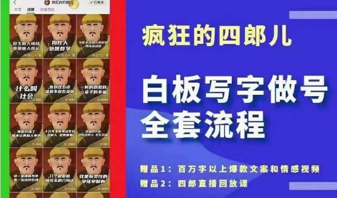四郎·‮板白‬写字做号全套流程●完结，目前上最流行的白板起号玩法，‮简简‬单‮勾单‬画‮下几‬，下‮爆个‬款很可能就是你-E网资源