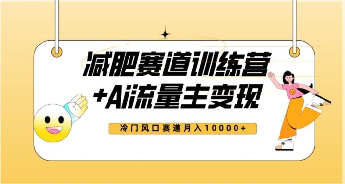 全新减肥赛道AI流量主+训练营变现玩法教程，蓝海冷门赛道小白轻松上手，月入10000+【揭秘】-E网资源