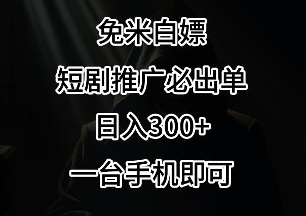 免费白嫖，视频号短剧必出单方法，单日300+【揭秘】-E网资源