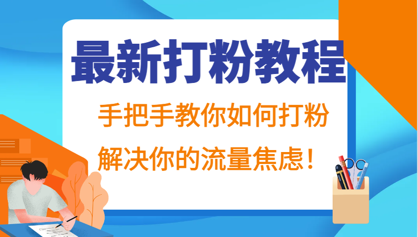 最新打粉教程，手把手教你如何打粉，解决你的流量焦虑！-E网资源