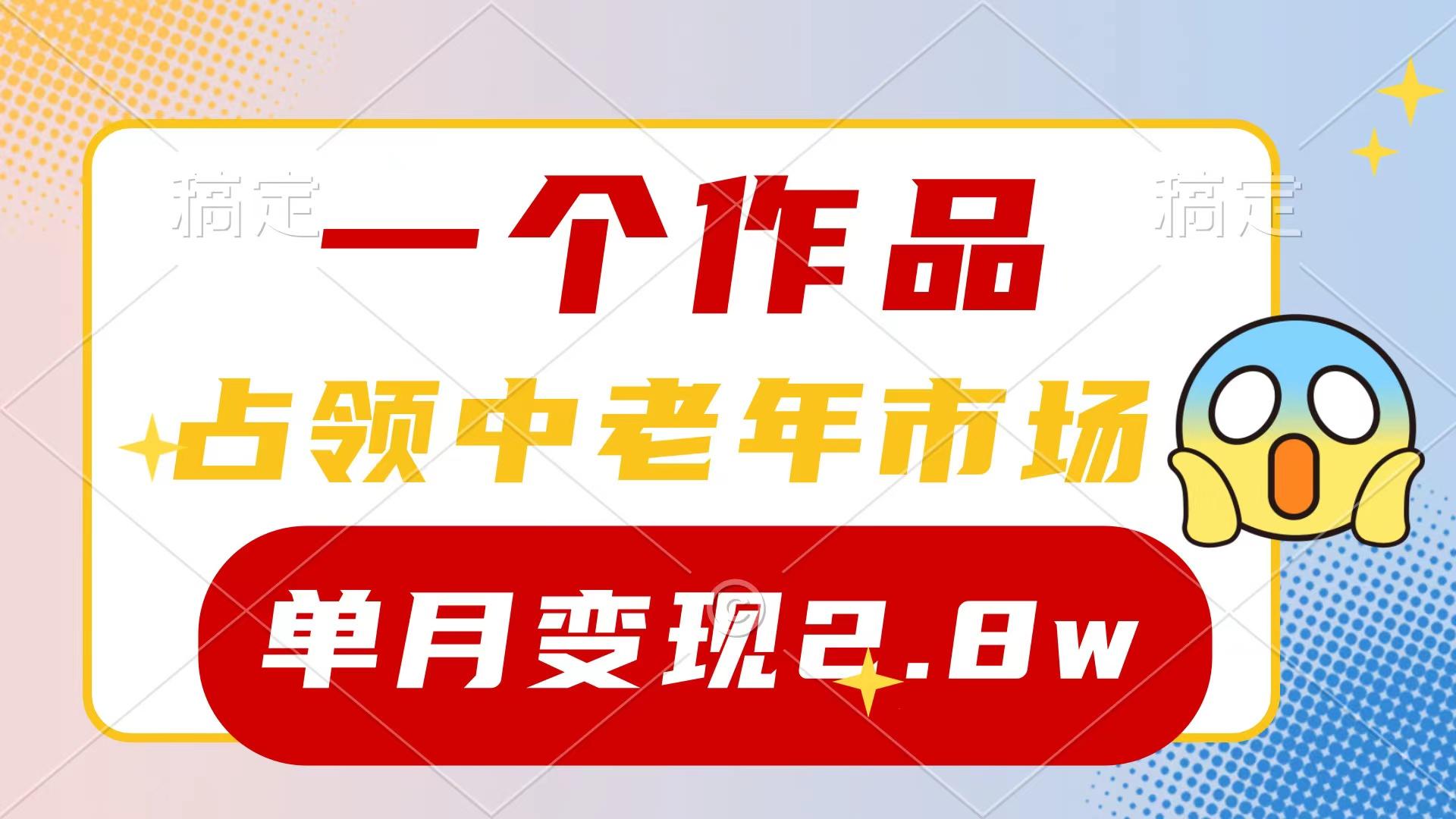 (10037期)一个作品，占领中老年市场，新号0粉都能做，7条作品涨粉4000+单月变现2.8w-E网资源