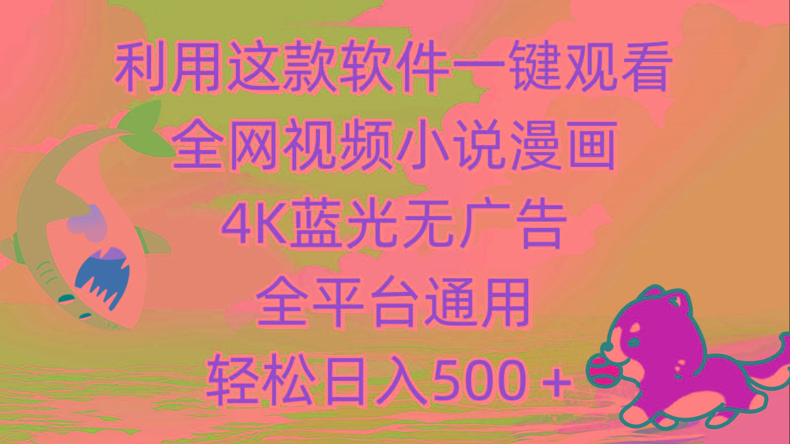 (9417期)利用这款软件一键观看全网视频小说漫画，4K蓝光无广告，全平台通用，轻…-E网资源