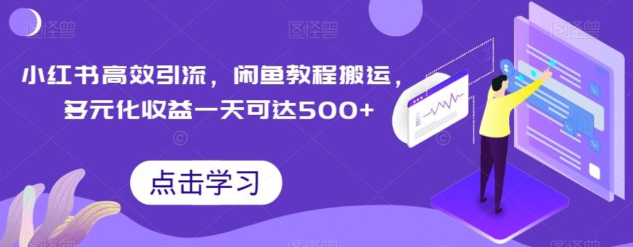 小红书高效引流，闲鱼教程搬运，多元化收益一天可达500+-E网资源