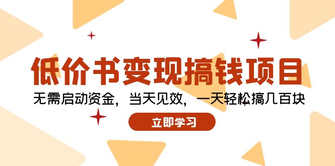 低价书变现搞钱项目：无需启动资金，当天见效，一天轻松搞几百块-E网资源