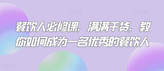 餐饮人必修课，满满干货，教你如何成为一名优秀的餐饮人-E网资源