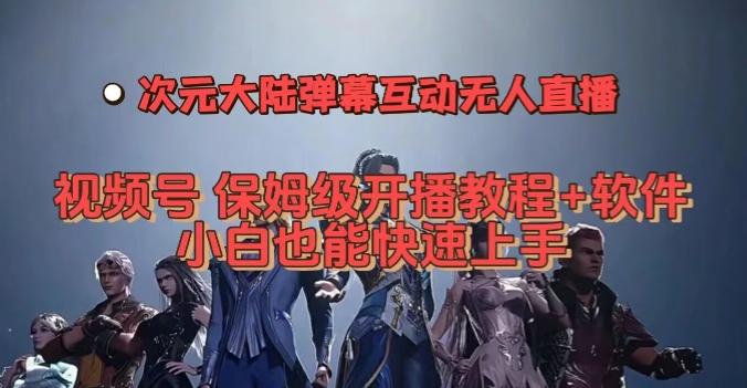 视频号次元大陆弹幕互动无人直播，视频号保姆级开播教程+软件，小白也能快速上手-E网资源