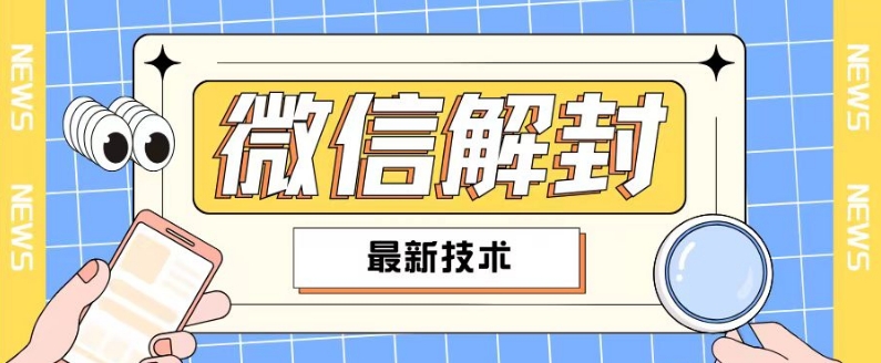 2024最新微信解封教程，此课程适合百分之九十的人群，可自用贩卖-E网资源