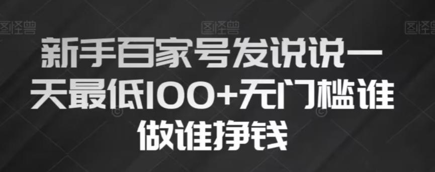 新手百家号发说说，无脑复制粘贴文案，一天最低100+，无门槛谁做谁挣钱【揭秘】-E网资源