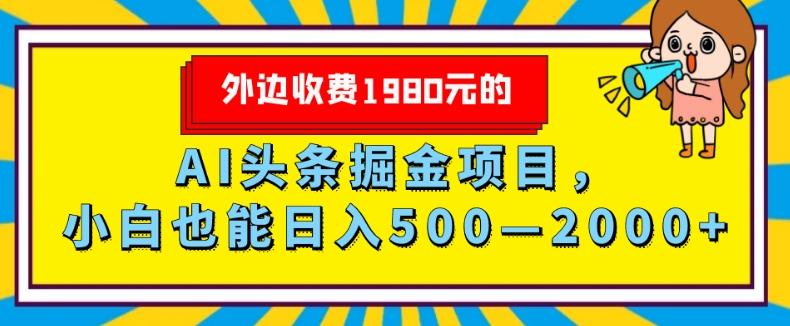 外面收费1980的，AI头条掘金项目，小白也能日入500—2000+-E网资源