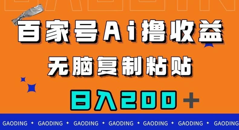 百家号AI撸收益，无脑复制粘贴，小白轻松掌握，日入200＋【揭秘】-E网资源