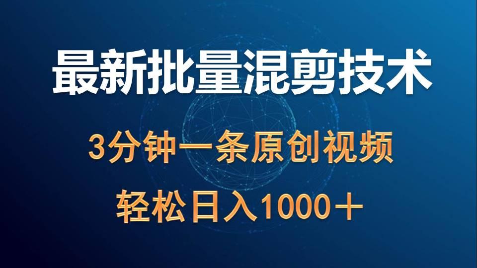 (9982期)最新批量混剪技术撸收益热门领域玩法，3分钟一条原创视频，轻松日入1000＋-E网资源