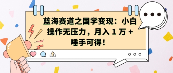 蓝海赛道之国学变现：小白操作无压力，月入 1 W + 唾手可得【揭秘】-E网资源
