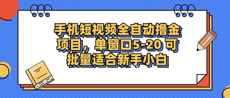 手机短视频掘金项目，单窗口单平台5-20 可批量适合新手小白-E网资源