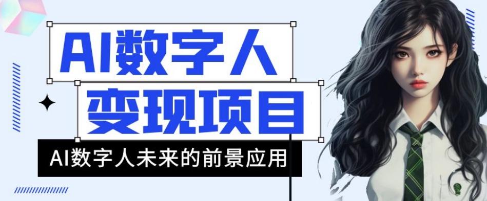 AI数字人短视频变现项目，43条作品涨粉11W+销量21万+【揭秘】-E网资源