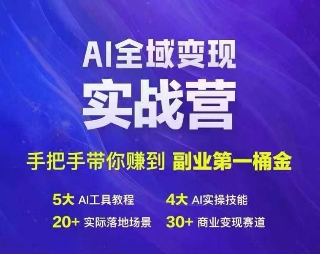 Ai全域变现实战营，手把手带你赚到副业第1桶金-E网资源
