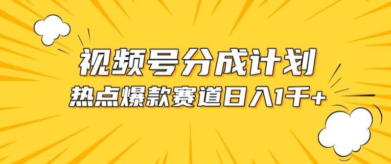 视频号爆款赛道，热点事件混剪，轻松赚取分成收益【揭秘】-E网资源