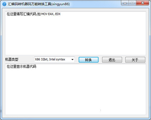 汇编码转机器码万能转换工具 v1.0.0 免费版-E网资源