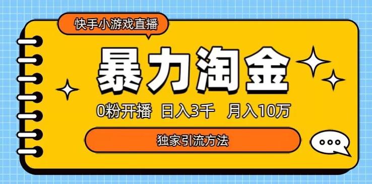 快手小游戏直播3.0玩法，0粉开播，暴力掘金，日入3000+-E网资源