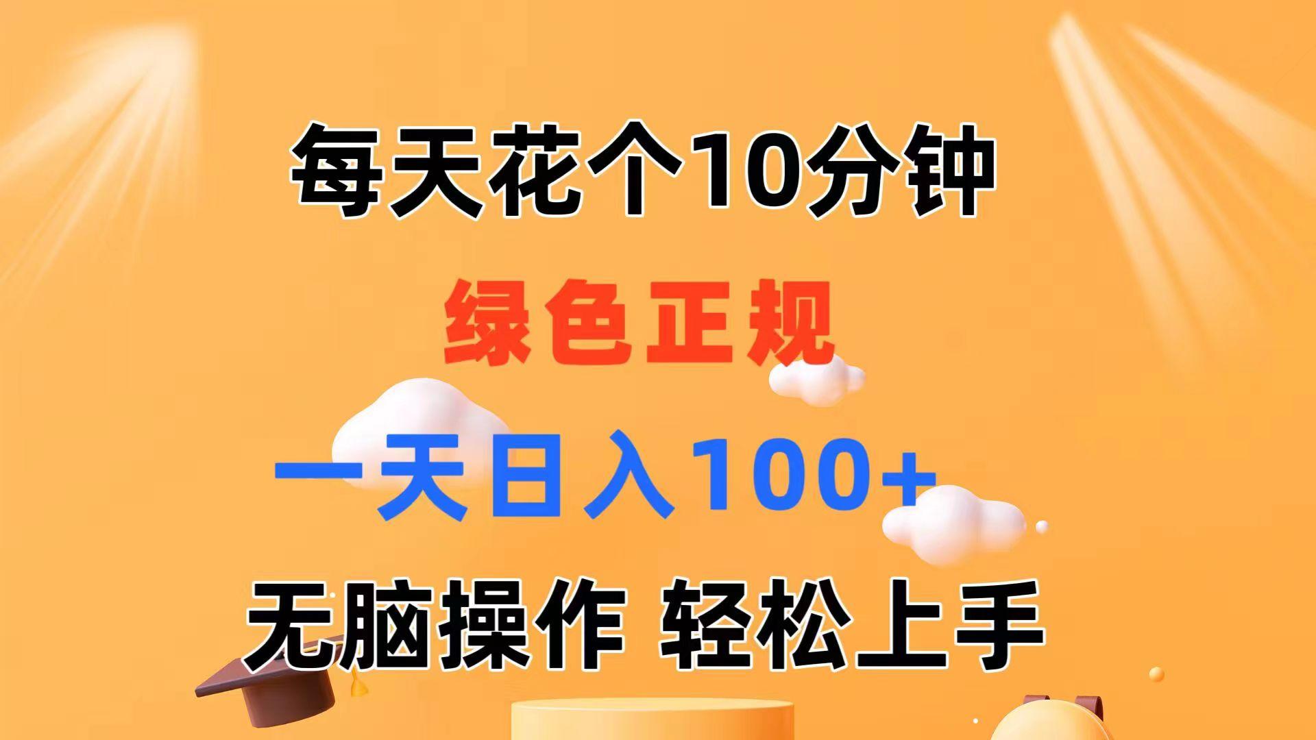 每天10分钟 发发绿色视频 轻松日入100+ 无脑操作 轻松上手-E网资源