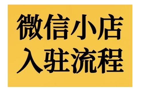 微信小店入驻流程，微信小店的入驻和微信小店后台的功能的介绍演示-E网资源