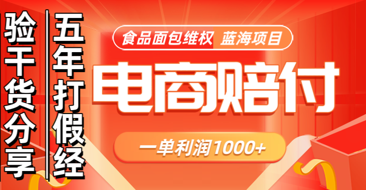 电商购物赔偿食品面包一单利润1000+蓝海项目干货分享-E网资源