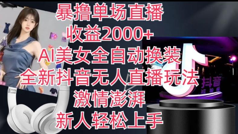 全新抖音无人直播玩法，AI美女全自动换装，激情澎湃，新人轻松上手，暴撸单场直播2k+【揭秘】-E网资源