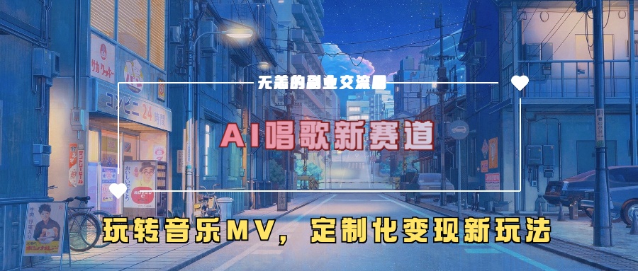 AI唱歌新赛道，玩转音乐mv，定制化变现新玩法-E网资源