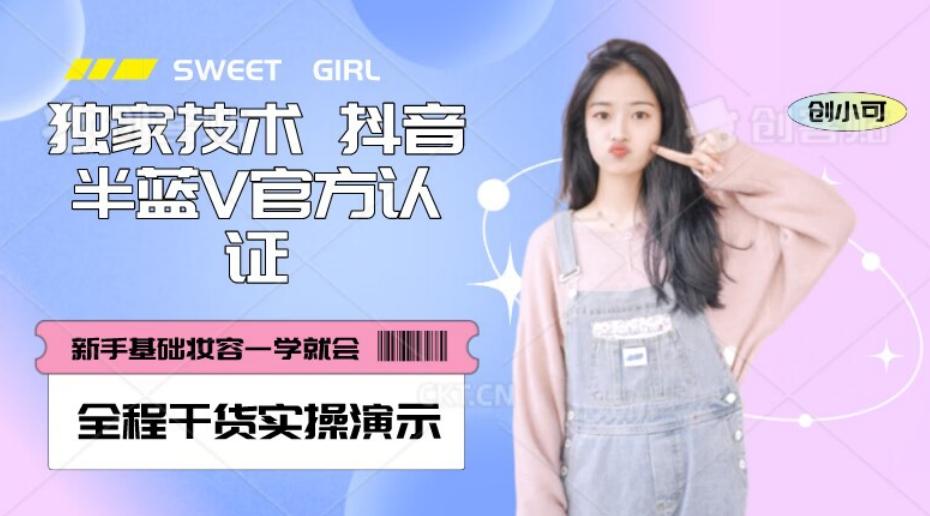 【独家发布】抖音半蓝V官方免费认证技术，全程干货实操演示【揭秘】-E网资源