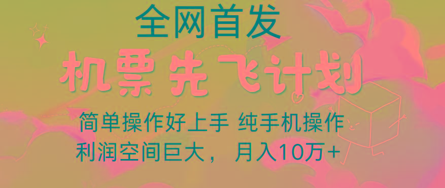 里程积分兑换机票售卖，团队实测做了四年的项目，纯手机操作，小白兼职月入10万+-E网资源