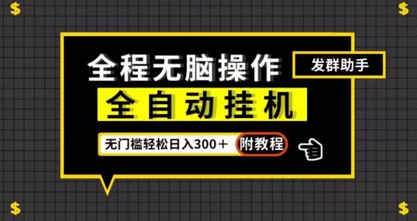 全自动挂机发群助手，零门槛无脑操作，轻松日入300＋（附渠道）【揭秘】-E网资源
