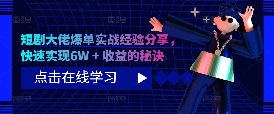 短剧大佬爆单实战经验分享，快速实现6W + 收益的秘诀-E网资源