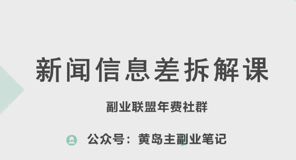 黄岛主·新赛道新闻信息差项目拆解课，实操玩法一条龙分享给你-E网资源