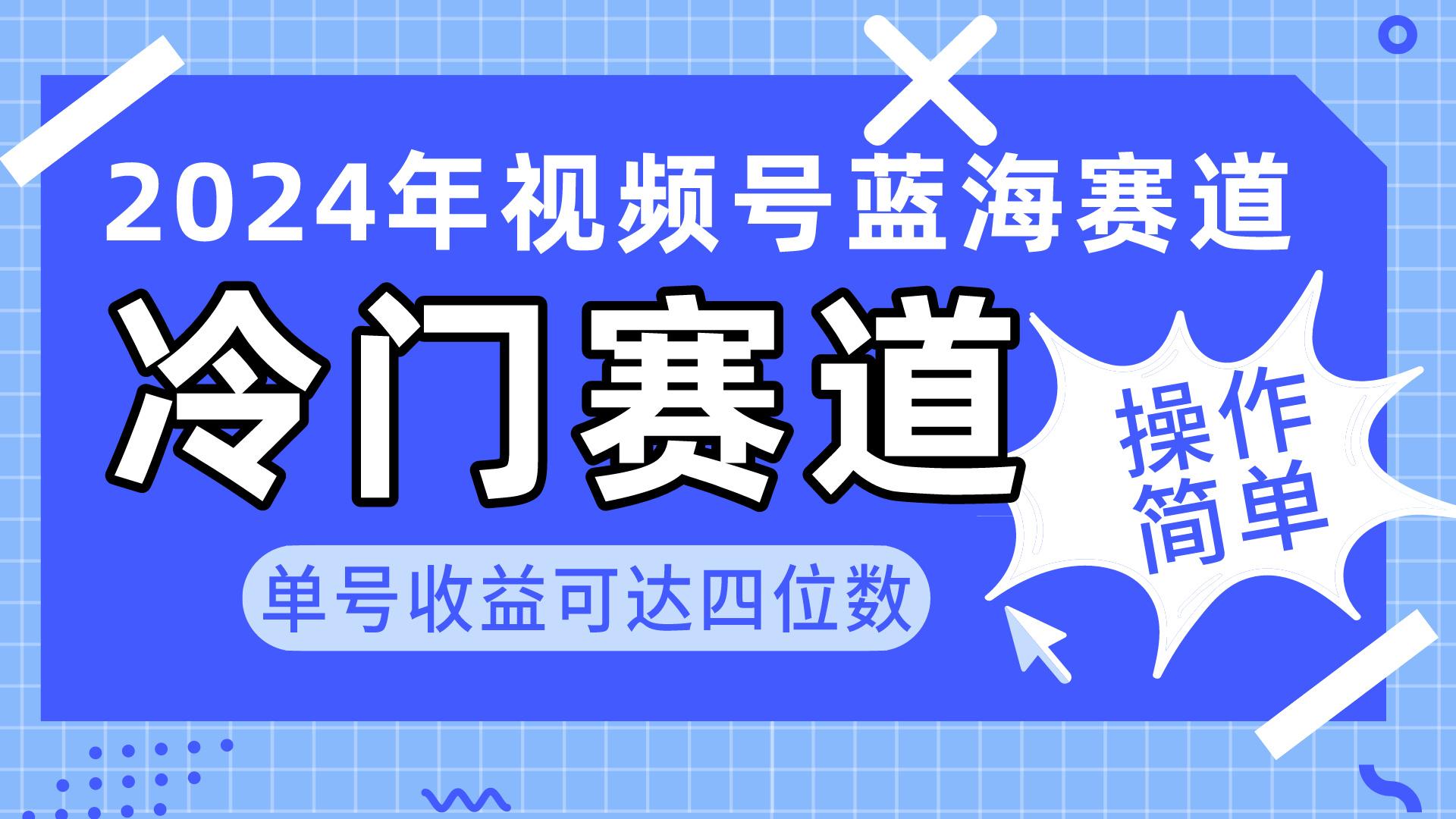 2024视频号冷门蓝海赛道，操作简单 单号收益可达四位数(教程+素材+工具-E网资源