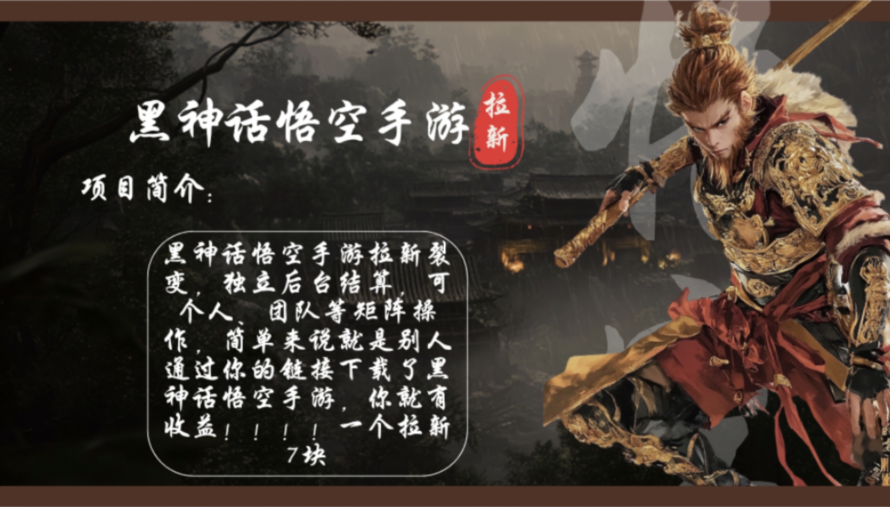 黑神话悟空手游拉新，轻松日入1k+！单个拉新7块，市场空白！-E网资源