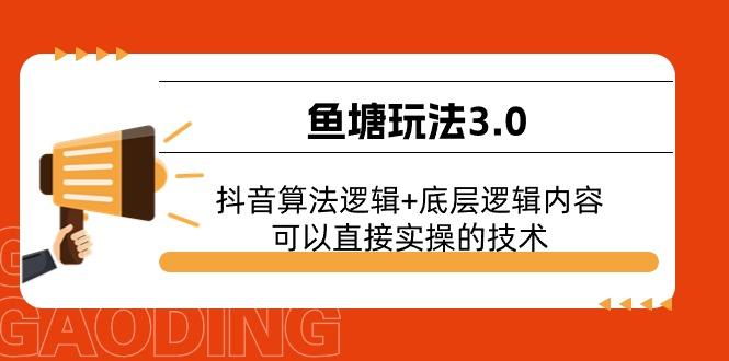 鱼塘玩法3.0：抖音算法逻辑+底层逻辑内容，可以直接实操的技术-E网资源