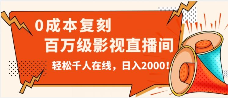 价值9800！0成本复刻抖音百万级影视直播间！轻松千人在线日入2000【揭秘】-E网资源