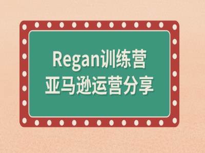 亚马逊流程全解析(Regan训练营)-E网资源