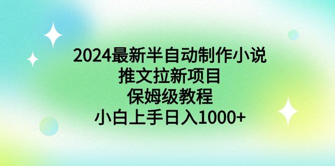 2024最新半自动制作小说推文拉新项目，保姆级教程，小白上手日入1000+-E网资源