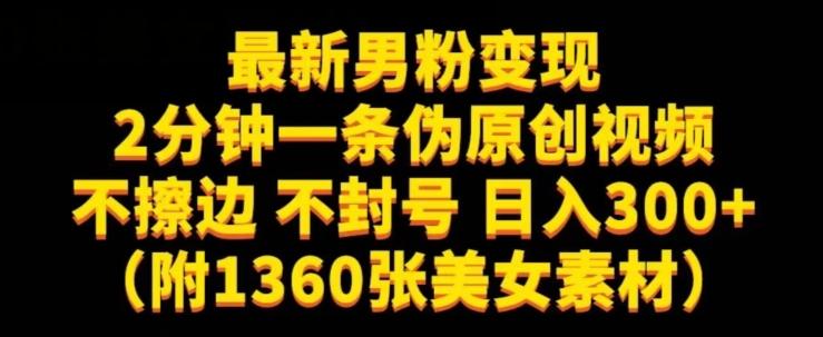 最新男粉变现，不擦边，不封号，日入300+（附1360张美女素材）【揭秘】-E网资源