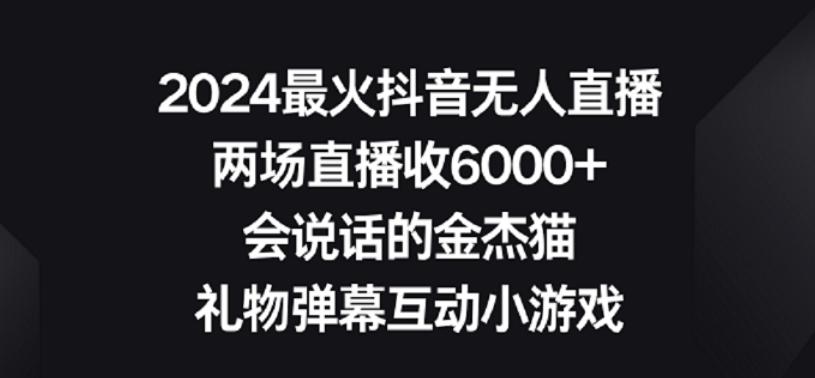 2024最火抖音无人直播，两场直播收6000+，礼物弹幕互动小游戏【揭秘】-E网资源