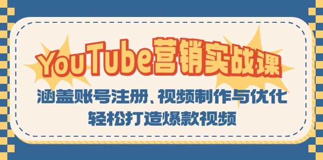 YouTube-营销实战课：涵盖账号注册、视频制作与优化，轻松打造爆款视频-E网资源